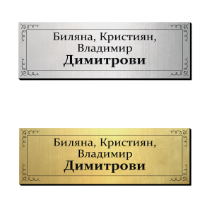 Табелка за врата 8